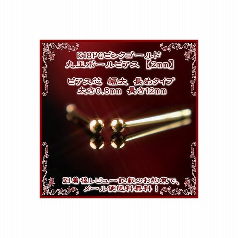 セカンドピアス 軸太 K18pgピンクゴールド丸玉ピアス 2mm ピアスポスト軸太長めタイプ 太さ0 8mm長さ12mm ピアス 18k 18金 ピアス K18 ピアス 18金 通販 Lineポイント最大0 5 Get Lineショッピング