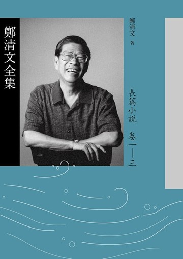 【電子書】鄭清文全集．長篇小說卷（3冊）