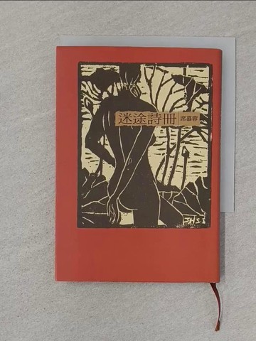 【書寶二手書T1／文學_SSH】迷途詩冊(32K新版)_席慕蓉