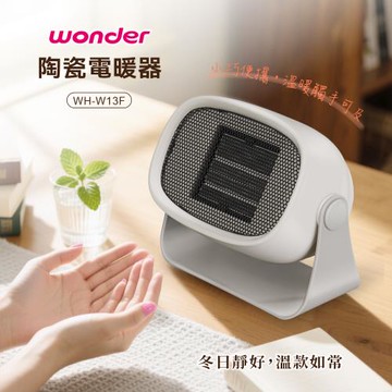WONDER 陶瓷電暖器 冬日奶白 WH-W13F
