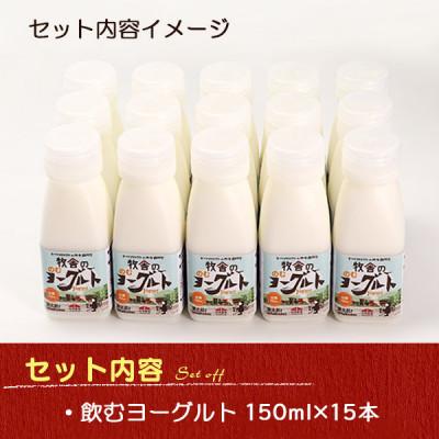 ふるさと納税 雫石町 松ぼっくりの「飲むヨーグルトセット」150ml×15本