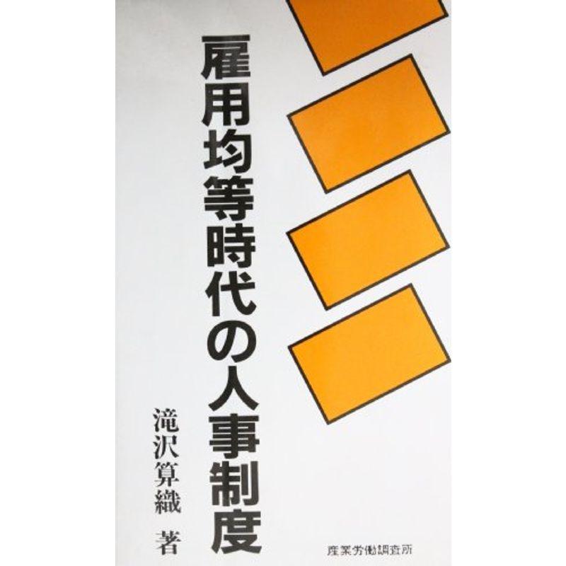 雇用均等時代の人事制度