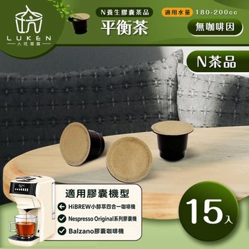 入坑咖啡 萃茶N養生茶膠囊【平衡茶 15顆/包】LUKEN-NT-601 (適用HiBREW/雀巢Nespresso Original膠囊咖啡機)