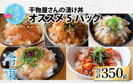 干物屋さんの漬け丼　オススメ5パック（プロトン凍結）