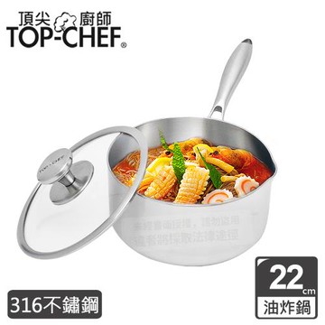 頂尖廚師 Top Chef 頂級白晶316不鏽鋼圓藝深型油炸鍋22公分 附鍋蓋