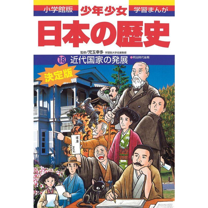 日本の歴史 近代国家の発展: 明治時代後期 (小学館版学習まんが?少年少女日本の歴史)