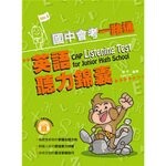 國中會考一路通 英語聽力錦囊 (with answer key)  劉中  文鶴