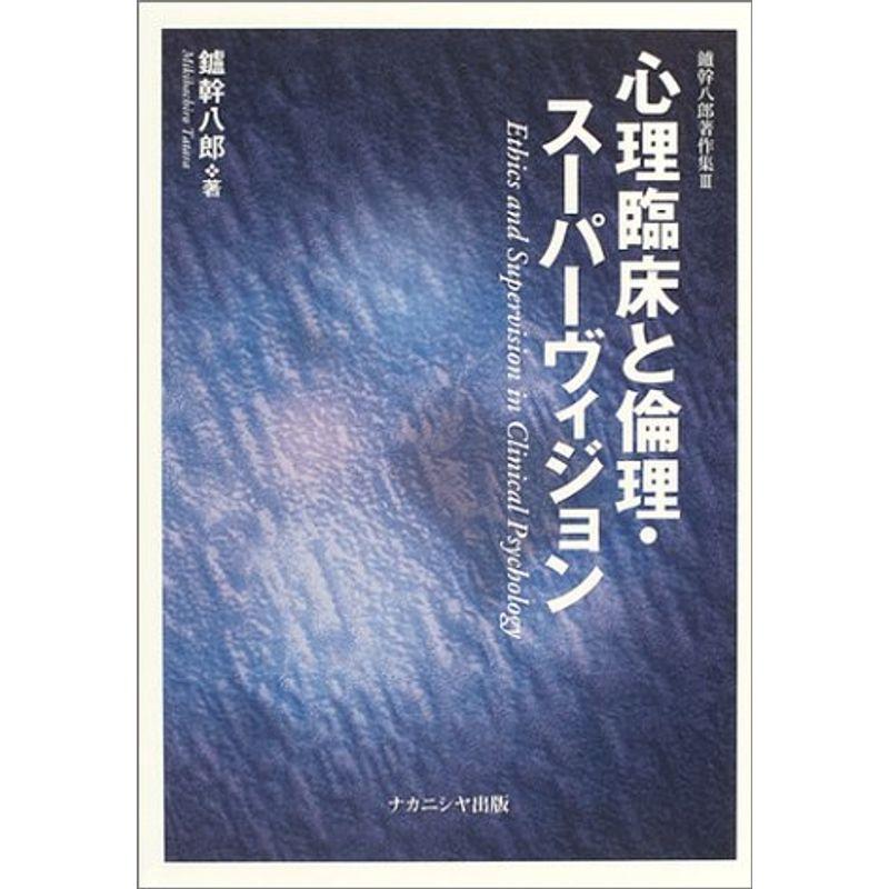 心理臨床と倫理・スーパーヴィジョン (鑪幹八郎著作集)