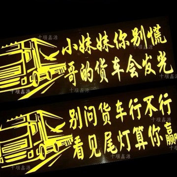 【真時尚】用品貨車貼畫反光貼解放JH6裝飾車身J6P創意反光改裝貼紙個性車貼%潮