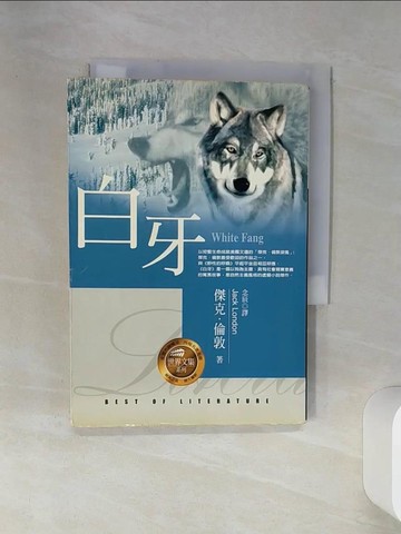 【書寶二手書T4／一般小說_RCF】白牙_傑克．倫敦