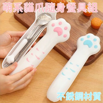 [隔日到貨]貓爪隨身餐具組 不鏽鋼餐具 環保餐具 貓掌立體肉墊 上班族餐具 水果叉 叉子 筷子 湯匙