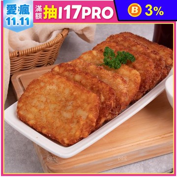 【巧食家】四角薯餅 640g/10片/盒 氣炸美食