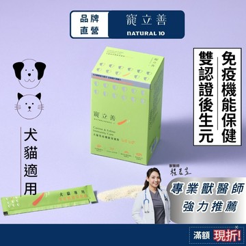 寵物免疫力保健 寵物保健 寵立善 寵物感冒 獨家6大健康疫力配方 貓咪免疫力 貓 免疫力 狗狗免疫力 犬 免疫力 貓感冒