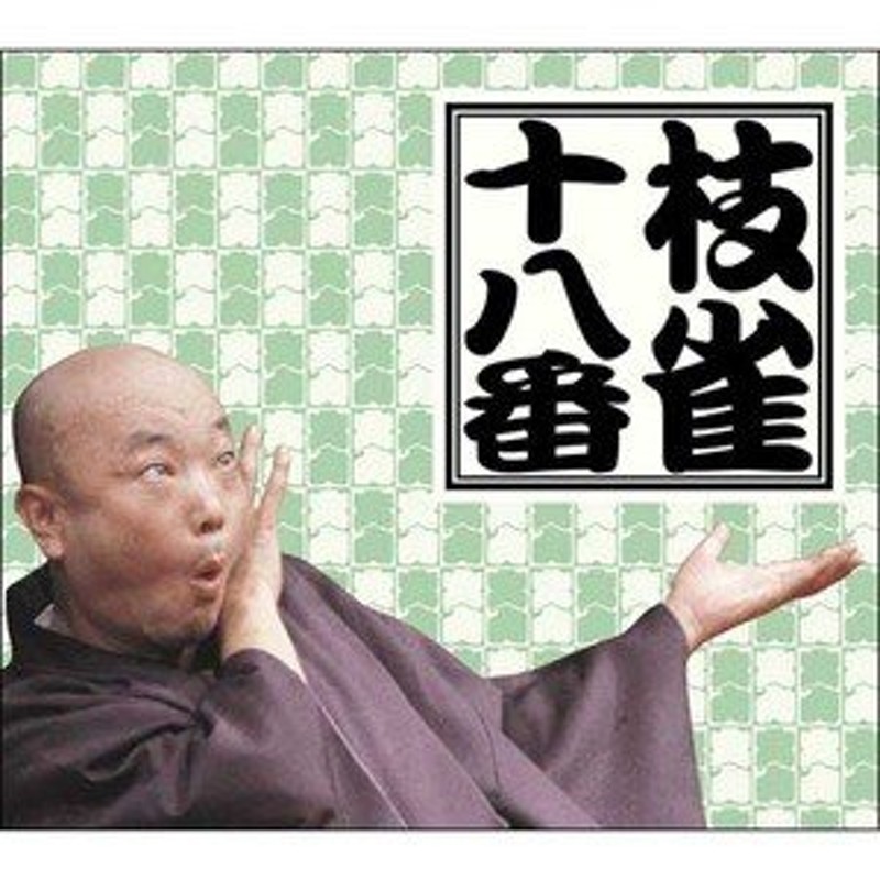 桂枝雀〕 枝雀十八番 〔DVD9枚組＋特典盤DVD1枚〕 18演目 ボックス