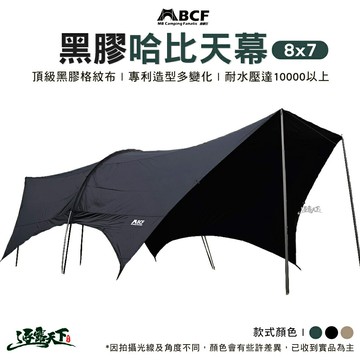 MB 露營狂 8x7 黑膠專利哈比帳 黑膠 不透光 天幕 專利天幕 哈比