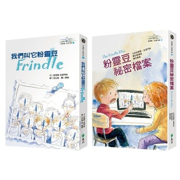【遠流】始終粉靈豆：《我們叫它粉靈豆─Frindle》+《粉靈豆祕密檔案》套書  /安德魯‧克萊門斯 /無注音 /4719025012443