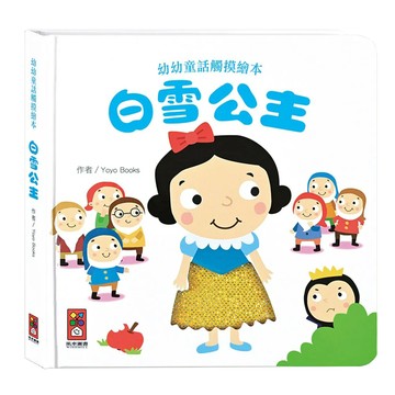 風車圖書出版有限公司 白雪公主 幼幼童話觸摸繪本 適合2歲以上兒童