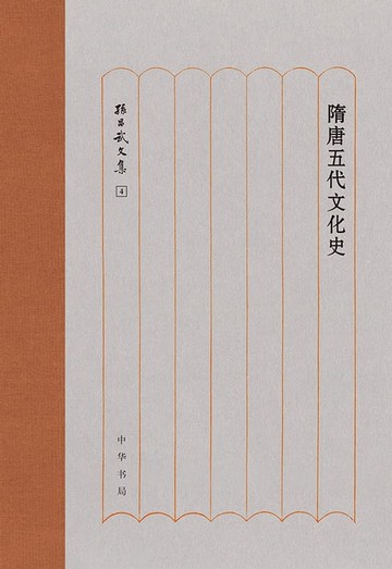 【電子書】隋唐五代文化史