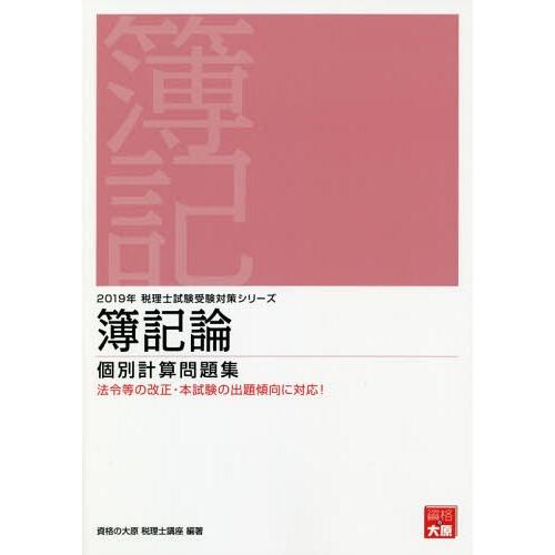 本 雑誌] 簿記論個別計算問題集 2019年 (税理士試験受験対策シリーズ