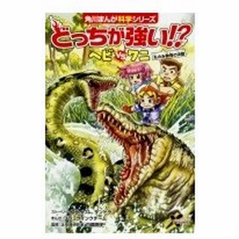 どっちが強い ヘビvsワニ 丸のみ動物の決闘 角川まんが科学シリーズ スライウム 全集 双書 通販 Lineポイント最大0 5 Get Lineショッピング