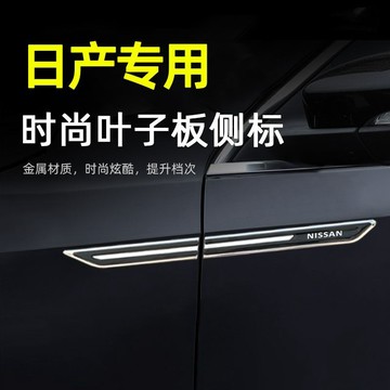 適用於日産14代新軒逸葉子闆側標貼經典奇駿車身車標外飾外觀裝飾