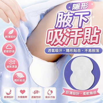 特賣⚡【隱形吸汗貼】腋下吸汗墊 止汗貼 吸汗貼 腋下貼片 腋下止汗 腋下除臭 腋下貼 吸汗貼片 腋下止汗貼片 止汗貼布