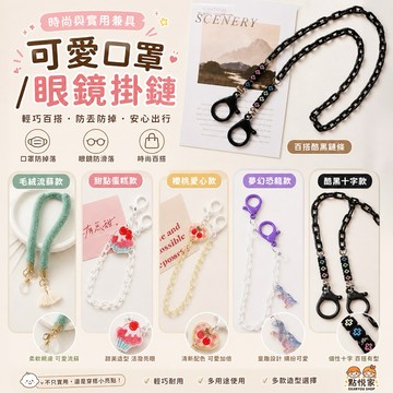 【點悅家】造型口罩鏈 掛鍊 口罩掛繩 口罩鍊 眼鏡鍊 防掉繩 防疫必備 愛心 美人魚 小熊 多款可選 B20 A03