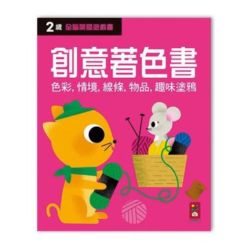 風車圖書-兩歲創意著色書-全腦開發遊戲書