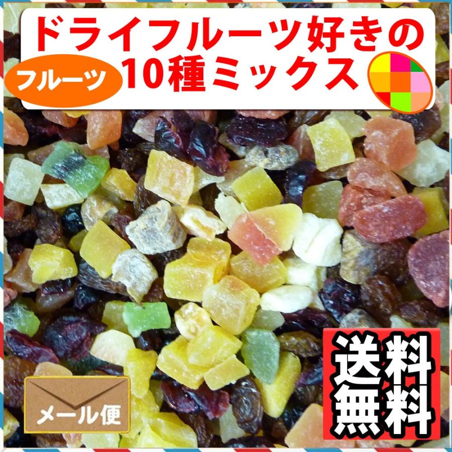 ドライフルーツ好きの10種ミックス 500g 送料無料