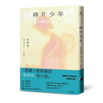 全新 / 碎片少年 作者：金善美 出版社：馬可孛羅 / 定價:360