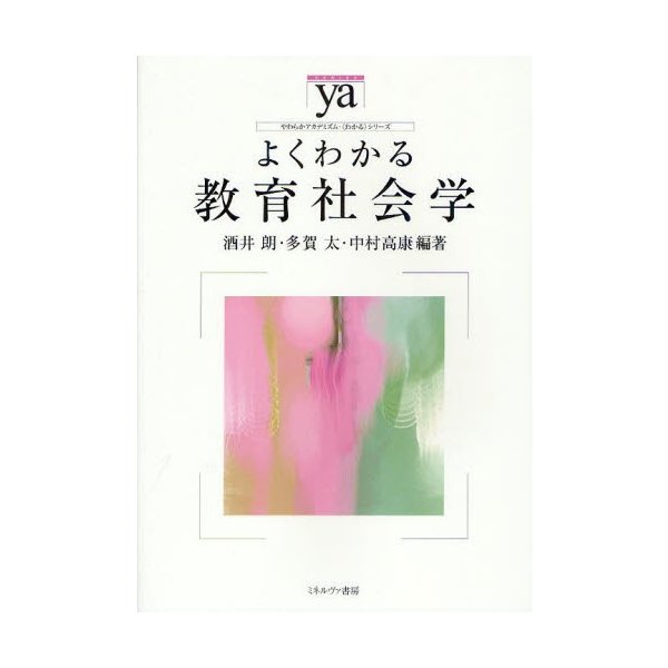 よくわかる教育社会学 酒井朗