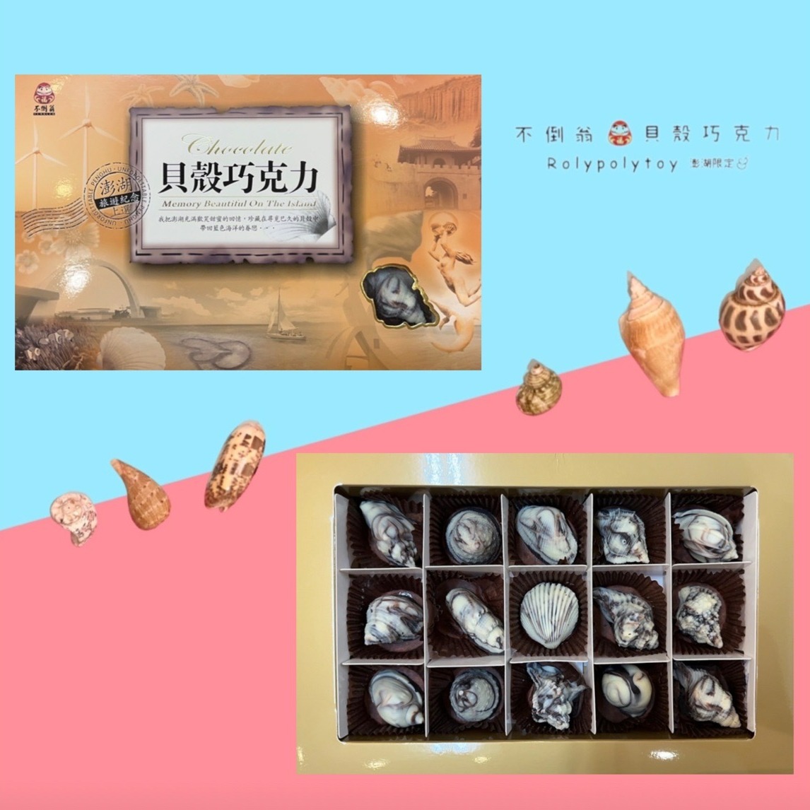 【不倒翁貝殼巧克力】大理石貝殼巧克力3盒組