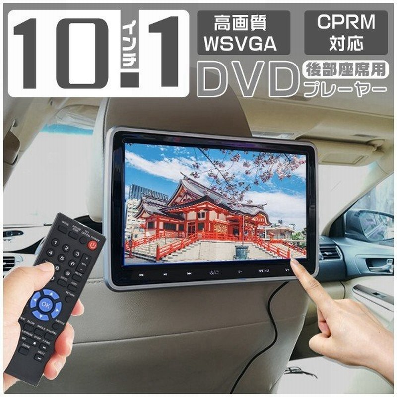 7dv 7wv 対応 後部座席 10 1インチ X8v 外部 液晶モニター X9v 12v車 車載用 ヘッドレストモニター Dvdプレーヤー Dvd内蔵型 他対応