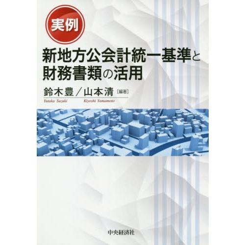 実例新地方公会計統一基準と財務書類の活用