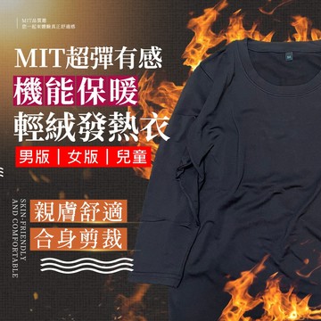 【台灣出貨】 MIT 發熱衣 與日本同工代工製造 合身超彈有感磨毛 輕絨 保暖衣 衛生衣 內搭衣 (成人+兒童)