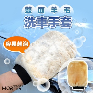 雙面 高密度版 羊毛 洗車手套 洗車 手套 海綿 清潔 汽車 短毛 仿羊毛 輪框 擦車 輪框 玻璃 MorTer 摩特