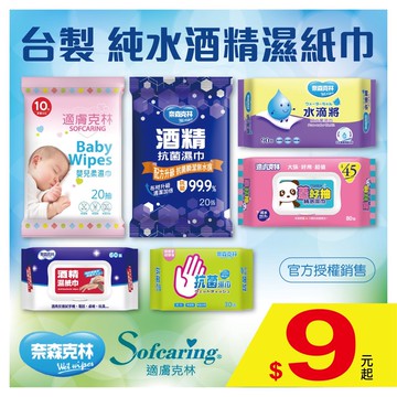 艾比百貨》奈森克林 純水柔濕巾 酒精濕紙巾 酒精擦濕巾 純水濕巾 酒精濕巾 濕紙巾 柔濕巾 擦濕巾 濕巾