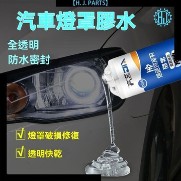【台灣出貨】汽車燈罩強力膠大燈裂縫修復摩托車轎車電動車前大燈強力AB膠