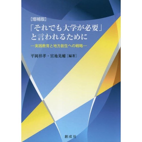 それでも大学が必要 と言われるために 実践教育と地方創生への戦略