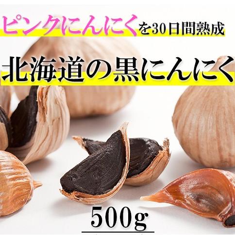 送料無料 北海道産熟成黒にんにく 500g(常温)