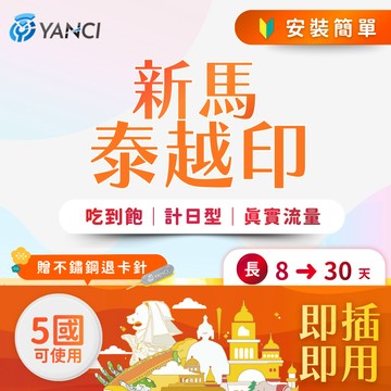 【揚奇科技】揚奇新馬泰越上網卡 長天數 新加坡 馬來西亞 泰國 越南 印尼 新馬 星馬 吃到飽網卡 SIM