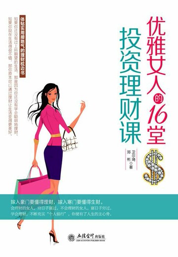 【電子書】优雅女人的16堂投资理财课