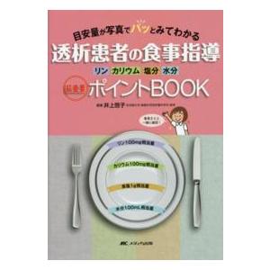 透析患者の食事指導最重要ポイントBOOK 目安量が写真でパッとみてわかる リン・カリウム・塩分・水分