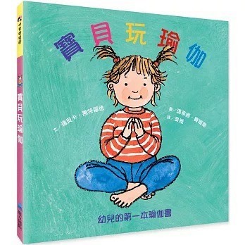 維京_寶貝玩瑜伽：幼兒的第一本瑜伽書