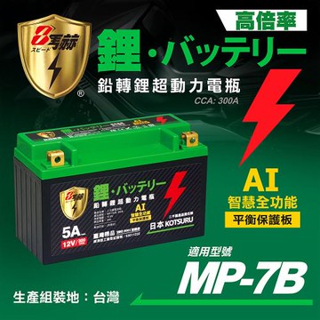 KOTSURU MP-7B 8馬赫 鉛轉鋰超動力機車電瓶 鋰鐵啟動電池 12V 300CCA