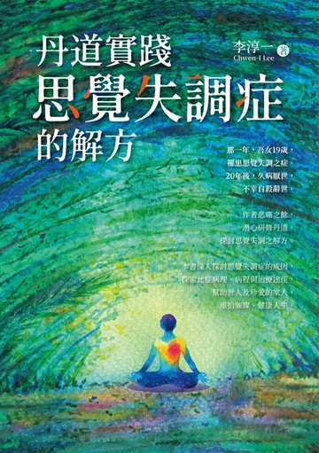 丹道實踐：思覺失調症的解方 (1版) 李淳一 2025 白象文化 