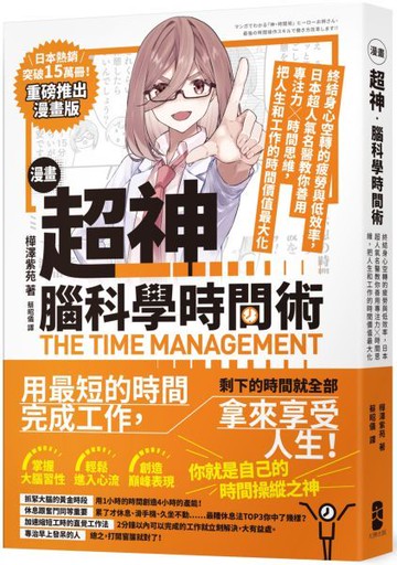 漫畫 超神‧腦科學時間術：終結身心空轉的疲勞與低效率，日本超人氣名醫教你善用專注力╳時間思維，把人生和工作的時間價值最大化【城邦讀書花園】