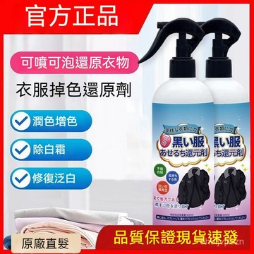 🏆免運+臺灣倉出貨🏆衣服掉色還原劑錦緞水衣物白霜泛白修複養護衣物顔色恢複劑噴霧