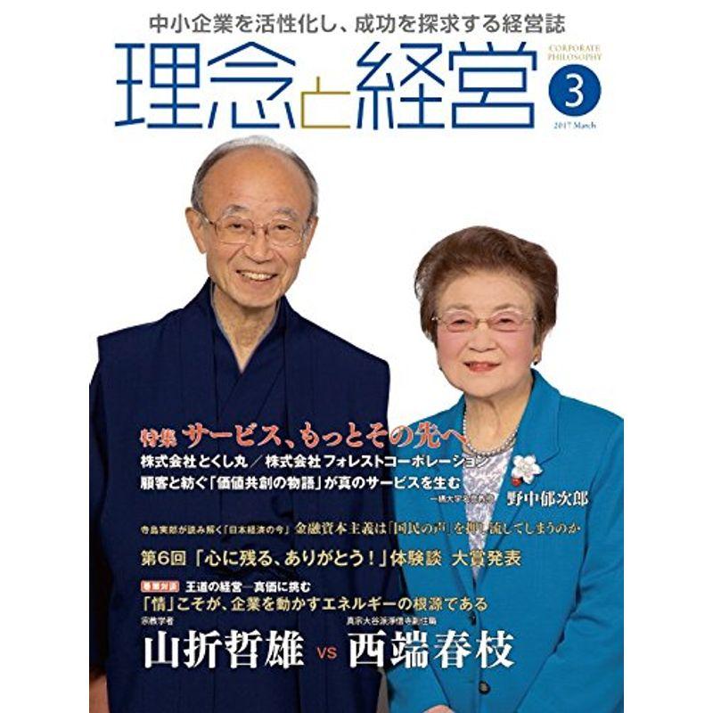 月刊『理念と経営』2017年3月号 (書籍)