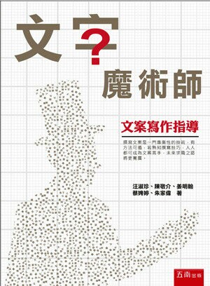 文字魔術師: 文案寫作指導  　 (1版) 汪淑珍著 2016 五南